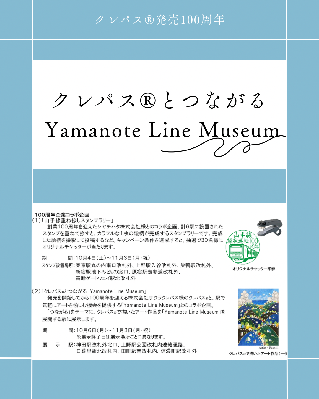 クレパス® とつながる Yamanote Line Museum